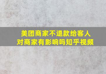 美团商家不退款给客人对商家有影响吗知乎视频