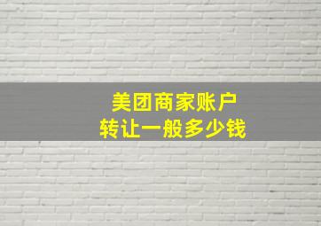 美团商家账户转让一般多少钱