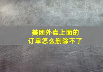 美团外卖上面的订单怎么删除不了