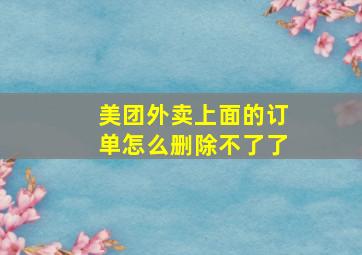 美团外卖上面的订单怎么删除不了了