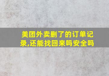 美团外卖删了的订单记录,还能找回来吗安全吗