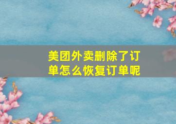 美团外卖删除了订单怎么恢复订单呢