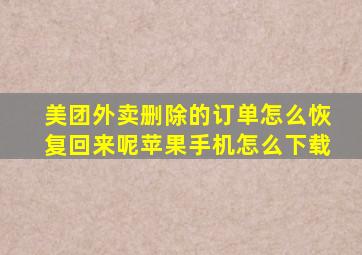 美团外卖删除的订单怎么恢复回来呢苹果手机怎么下载