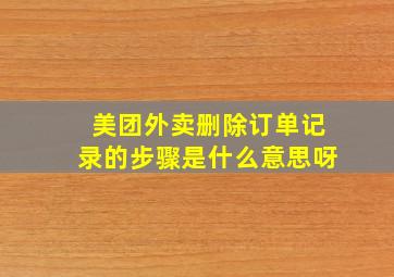 美团外卖删除订单记录的步骤是什么意思呀