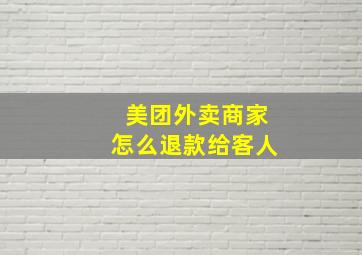 美团外卖商家怎么退款给客人