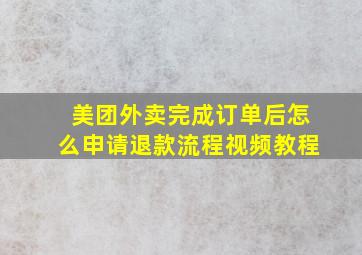 美团外卖完成订单后怎么申请退款流程视频教程