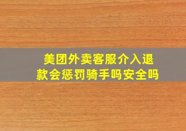 美团外卖客服介入退款会惩罚骑手吗安全吗