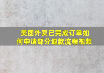 美团外卖已完成订单如何申请部分退款流程视频