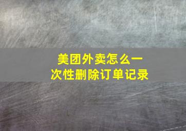 美团外卖怎么一次性删除订单记录