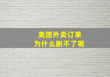 美团外卖订单为什么删不了呢