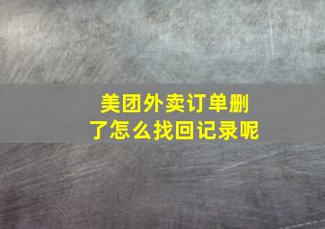 美团外卖订单删了怎么找回记录呢