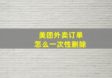 美团外卖订单怎么一次性删除