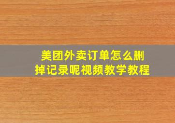 美团外卖订单怎么删掉记录呢视频教学教程