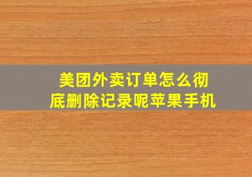 美团外卖订单怎么彻底删除记录呢苹果手机