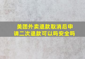 美团外卖退款取消后申请二次退款可以吗安全吗