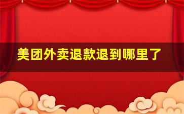 美团外卖退款退到哪里了