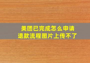 美团已完成怎么申请退款流程图片上传不了