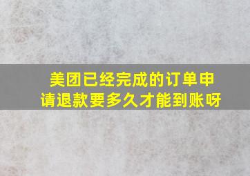 美团已经完成的订单申请退款要多久才能到账呀