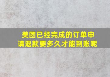 美团已经完成的订单申请退款要多久才能到账呢