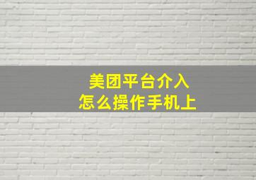 美团平台介入怎么操作手机上