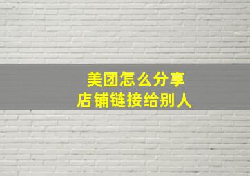 美团怎么分享店铺链接给别人