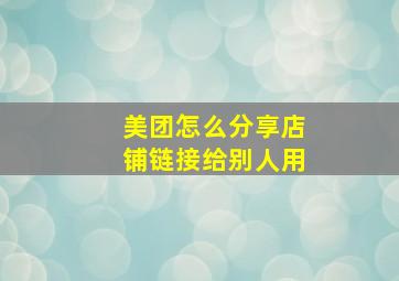 美团怎么分享店铺链接给别人用