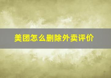 美团怎么删除外卖评价