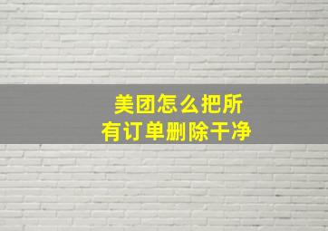 美团怎么把所有订单删除干净