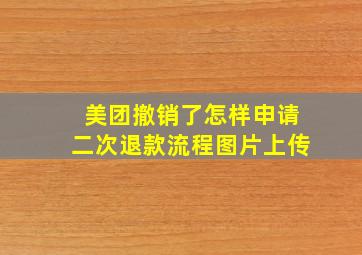 美团撤销了怎样申请二次退款流程图片上传