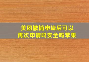 美团撤销申请后可以再次申请吗安全吗苹果