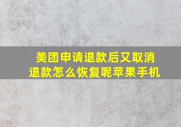 美团申请退款后又取消退款怎么恢复呢苹果手机