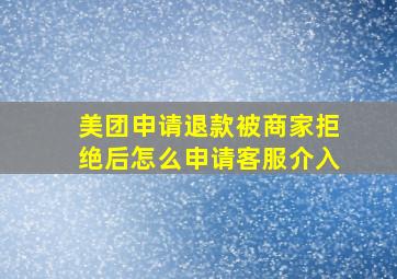 美团申请退款被商家拒绝后怎么申请客服介入