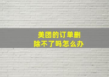 美团的订单删除不了吗怎么办