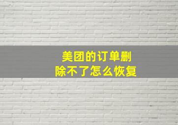 美团的订单删除不了怎么恢复