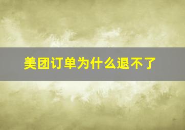 美团订单为什么退不了