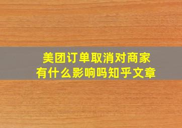 美团订单取消对商家有什么影响吗知乎文章