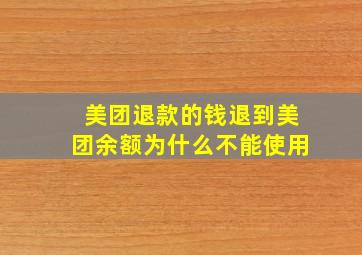 美团退款的钱退到美团余额为什么不能使用