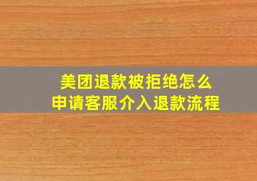 美团退款被拒绝怎么申请客服介入退款流程