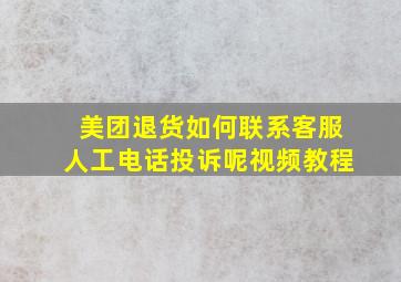 美团退货如何联系客服人工电话投诉呢视频教程