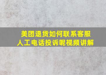 美团退货如何联系客服人工电话投诉呢视频讲解