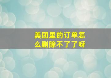 美团里的订单怎么删除不了了呀