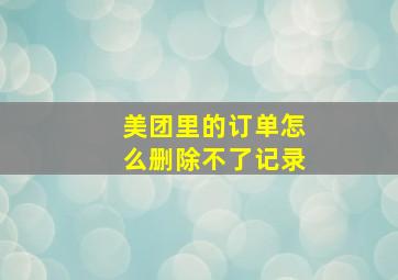 美团里的订单怎么删除不了记录