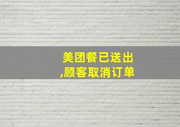 美团餐已送出,顾客取消订单