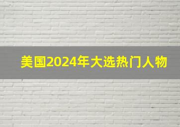 美国2024年大选热门人物