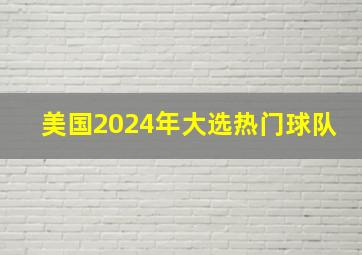 美国2024年大选热门球队