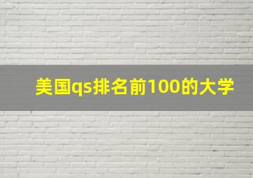 美国qs排名前100的大学