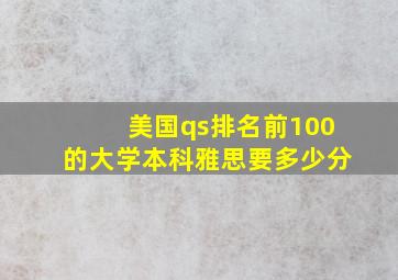 美国qs排名前100的大学本科雅思要多少分