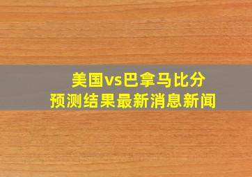 美国vs巴拿马比分预测结果最新消息新闻