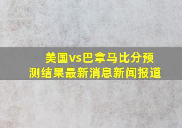 美国vs巴拿马比分预测结果最新消息新闻报道