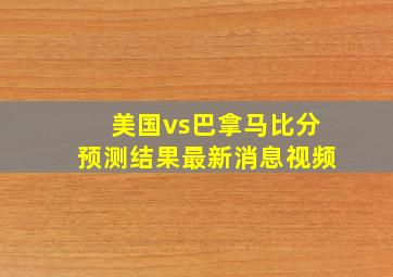 美国vs巴拿马比分预测结果最新消息视频